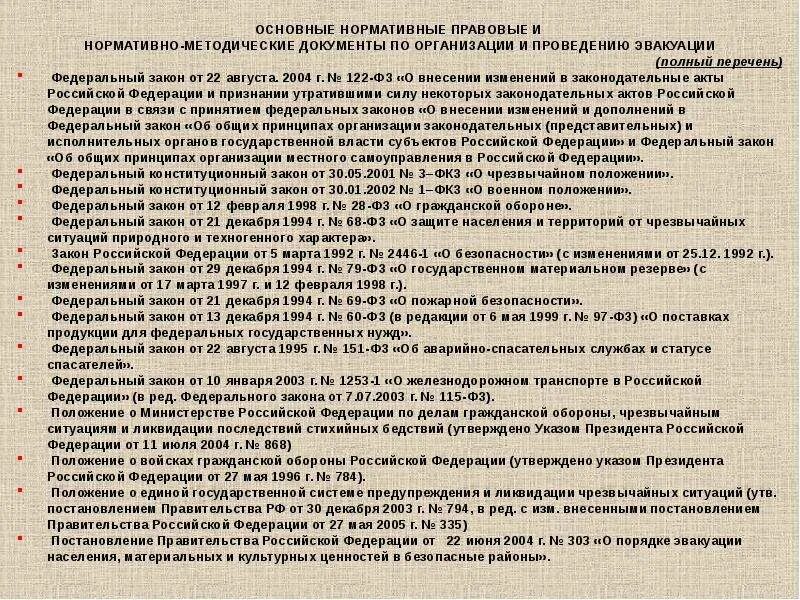 30 декабря 2003 794 постановление правительства. Закон об эвакуации населения. ФЗ об эвакуации населения. Основные нормативно-методические документы. Нормативные акты по эвакуации населения.