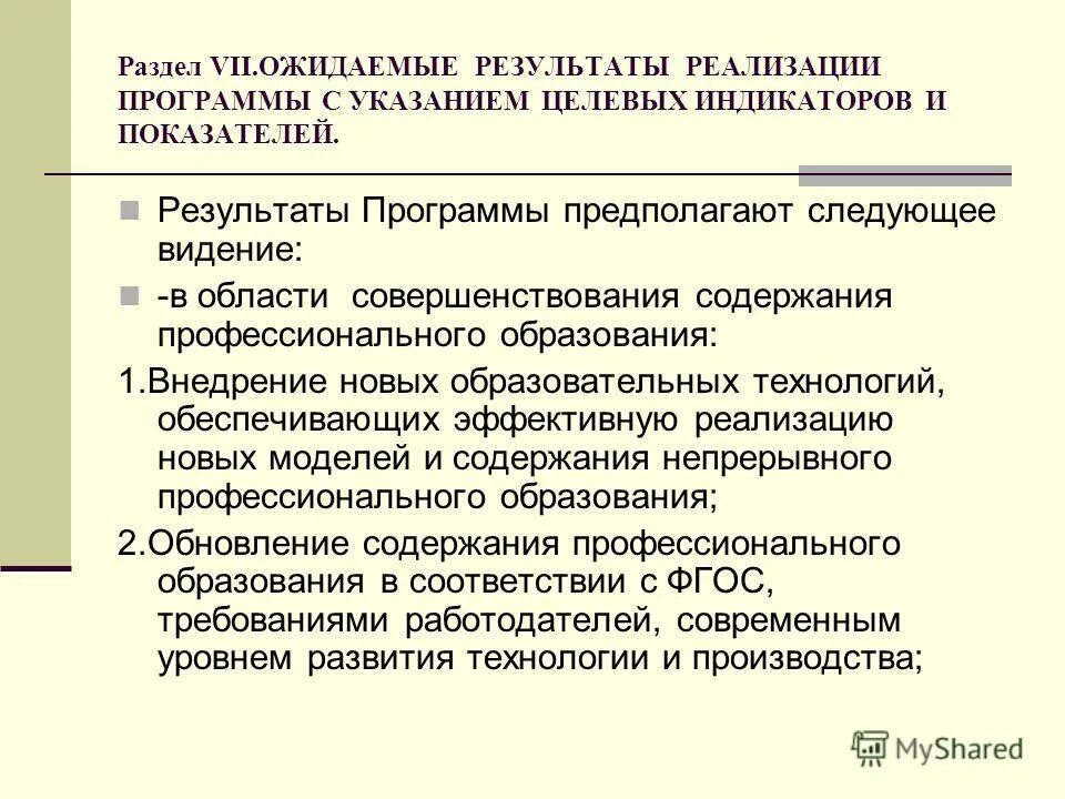 Результаты программы развития. Требования к условия фгос дошкольного образования. Результаты программы развития. Идея программы развития школы. Результаты программы развития.