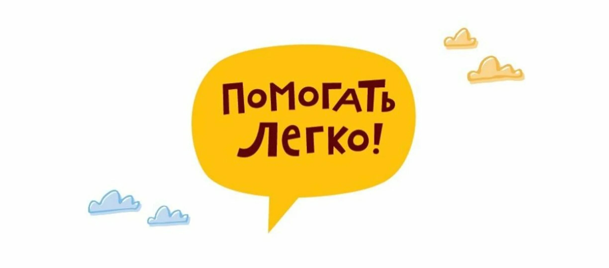 Помогать легко благотворительный фонд сайт. Помогать легко. Помогать легко надпись. Помогать вместе легко. Помогаю помогать надпись.