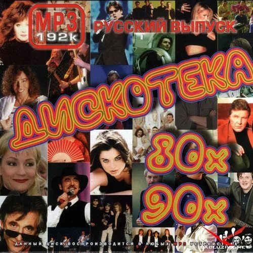 Дискотека 80-90 русские. Слушать русскую дискотеку 80 90 х. Сборник хитов 80-90. Авторадио дискотека 80-90. Дискотека 80-90.