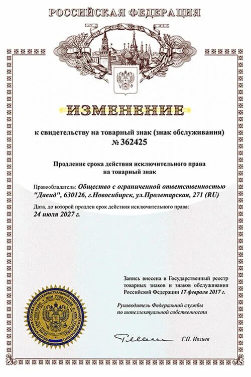 Продление срока регистрации товарного знака. Продление срока регистрации товарного знака