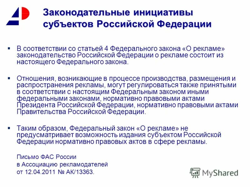 Требования законодательства о рекламе. ФЗ РФ О рекламе. Рекламное законодательство. Рекламное законодательство в России. Законодательная инициатива.