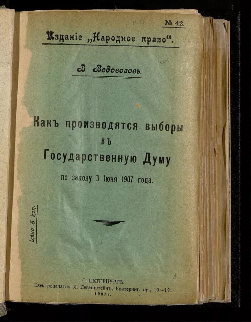 Избирательный закон 3 июня 1907 года обеспечивал. Избирательный закон 3 июня 1907 г. Избирательное законодательство 1907 года. Закон о выборах в государственную Думу 1907. Народное право издание.