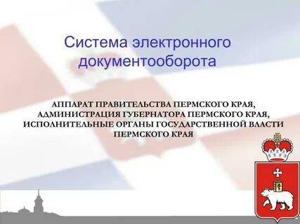 Электронный документооборот пермский край