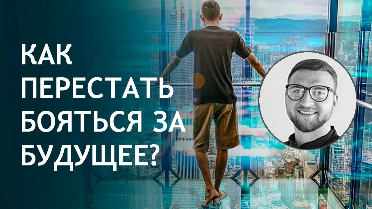 Страх будущего. Боязнь будущего. как перестать бояться будущее. как перестать бояться будущего. страх будущего как преодолеть.