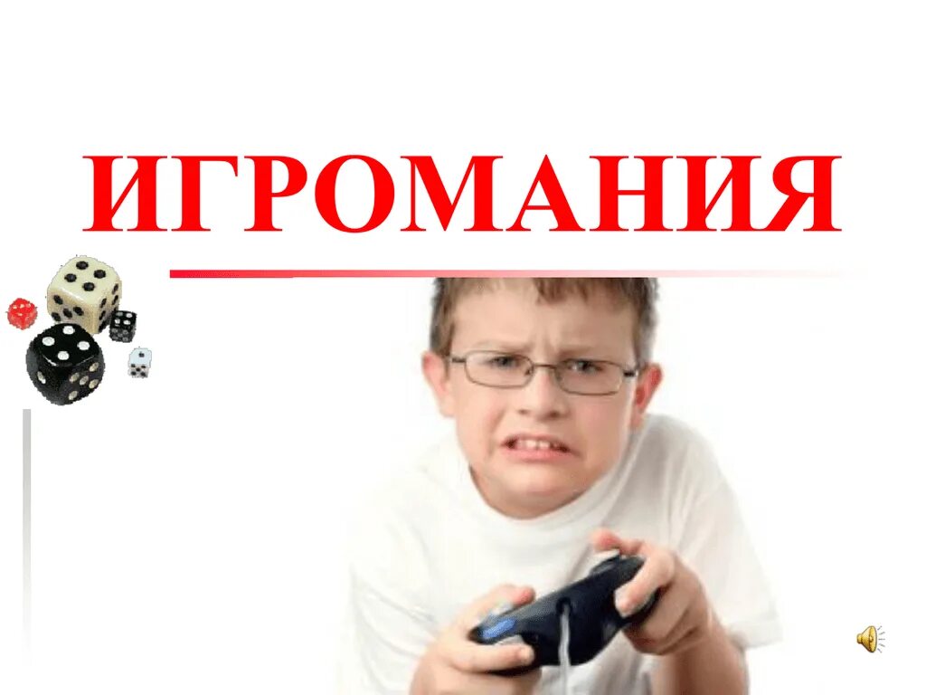 Мир игромании. Игровая зависимость. Игромания у детей и подростков. Игромания зависимость. Профилактика Игромании у детей.