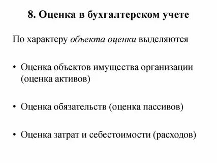 Способы оценки и методы учета