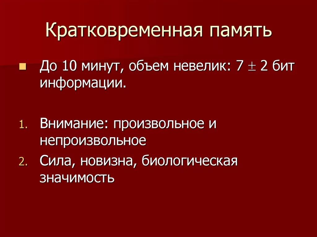 Причины кратковременной памяти. Кратковременная память память. Объем кратковременной памяти. Краткофременнаяпамять. Объем кратковременной памяти человека.