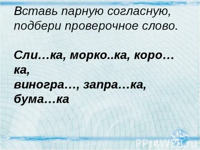 Слова с парной согласной. Слова с парными согласными. Парные согласные проверочная. Парные согласные проверочные слова. Три слова с парным согласным