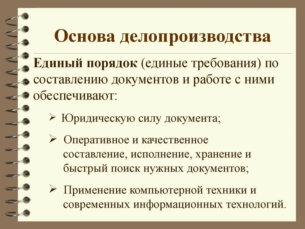 Основы делопроизводства. Понятие делопроизводства. Порядок ведения делопроизводства. Основы современного делопроизводства. Организация делопроизводства прокуратуры