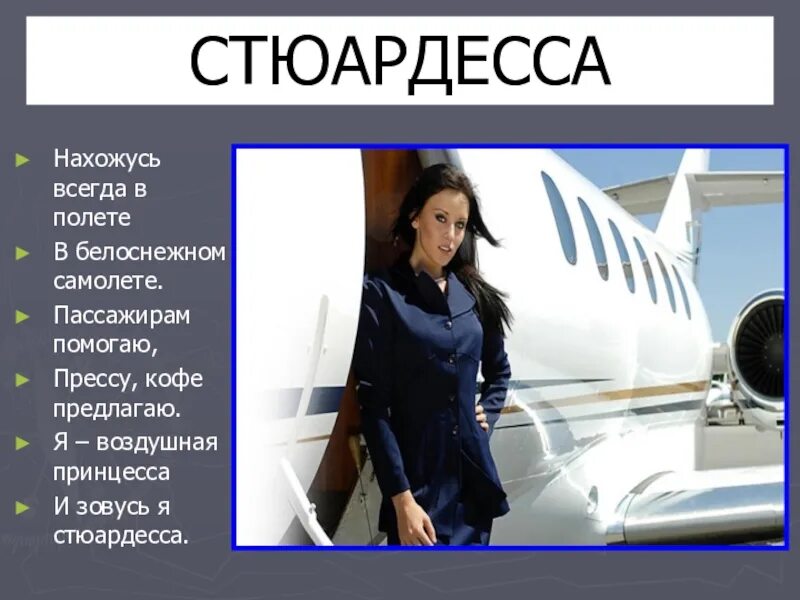 Вес стюардессы должен быть