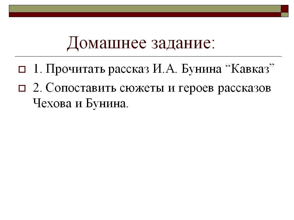 В чем счастье героев рассказа бунина кавказ. Сравнение Бунина и Чехова. Сопоставьте рассказы Чехова и Бунина. Сходство Чехова и Бунина. Сравнение Бунин Кавказ и Чехов о любви.