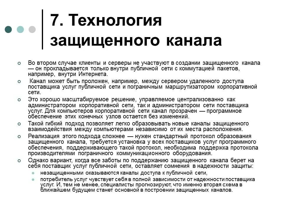 Технология защищенного канала. Технология защищенного канала кратко. Защищенный канал картинка. Безопасность современный подход