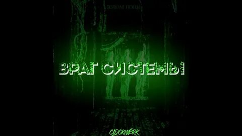 Враг системы