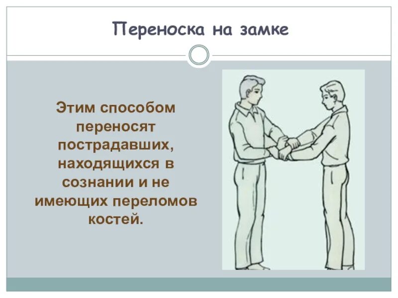 Способ переноски пострадавшего без сознания. Способы переноски пострадавших. Переноска пострадавшего. Переноска пострадавшего при переломах. Способы переноски пострадавших замком.