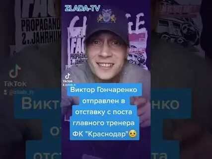 Стрим гончаренко