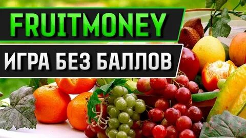 Фрут деньги