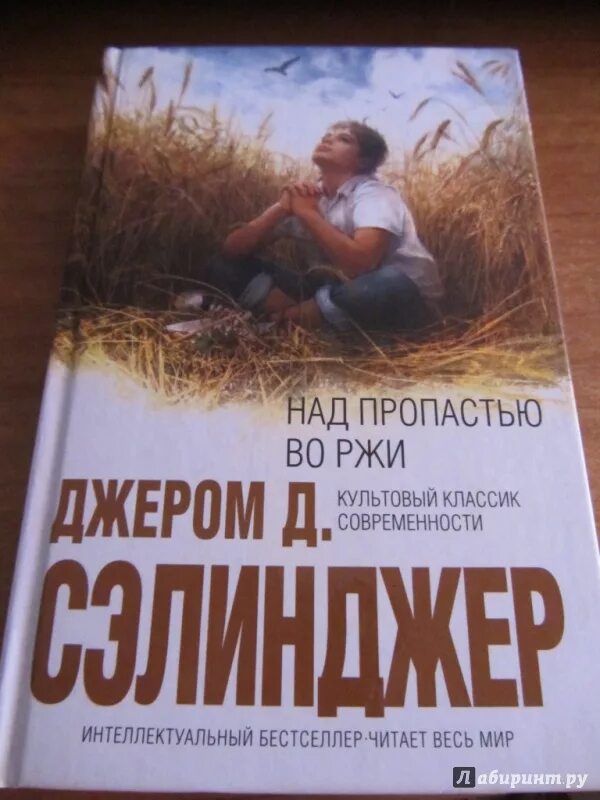 Во ржи книга краткое содержание. Джером Дэвид Сэлинджер над пропастью во ржи. Над пропастью во ржи» Джером Селинджер. Джером д Сэлинджер над пропастью во ржи 1951. 1951 Опубликована повесть Джерома Сэлинджера «над пропастью во ржи»..