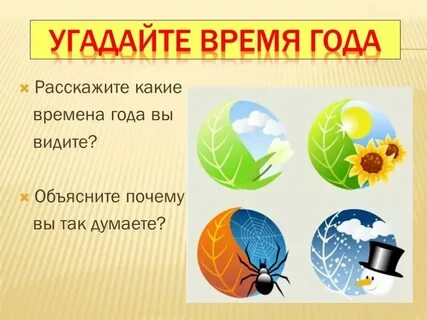Время угадывать 4