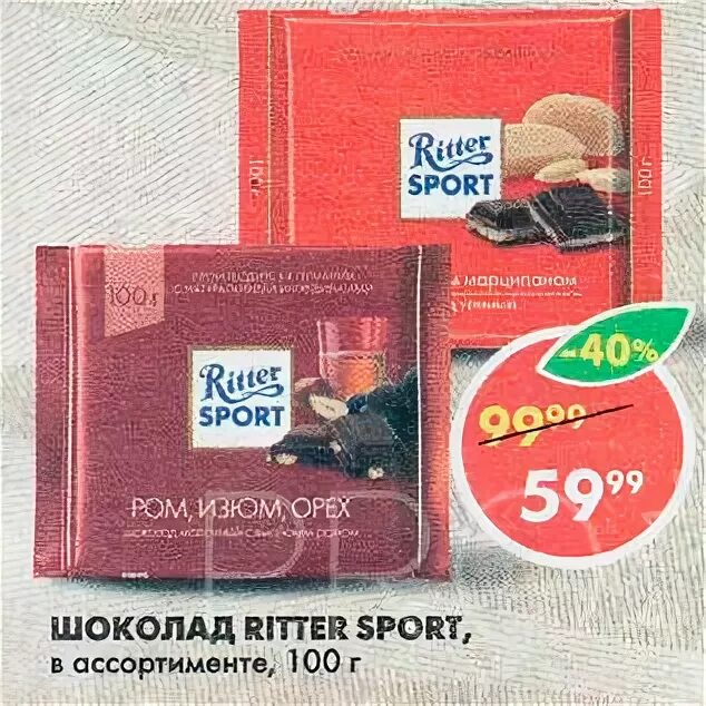 Ritter sport шоколад пятерочка. Пятерочка ritter sport. Ritter sport шоколад пятерочка. Коробка шоколада риттер спорт. Шоколад риттер спорт в пятерочке.