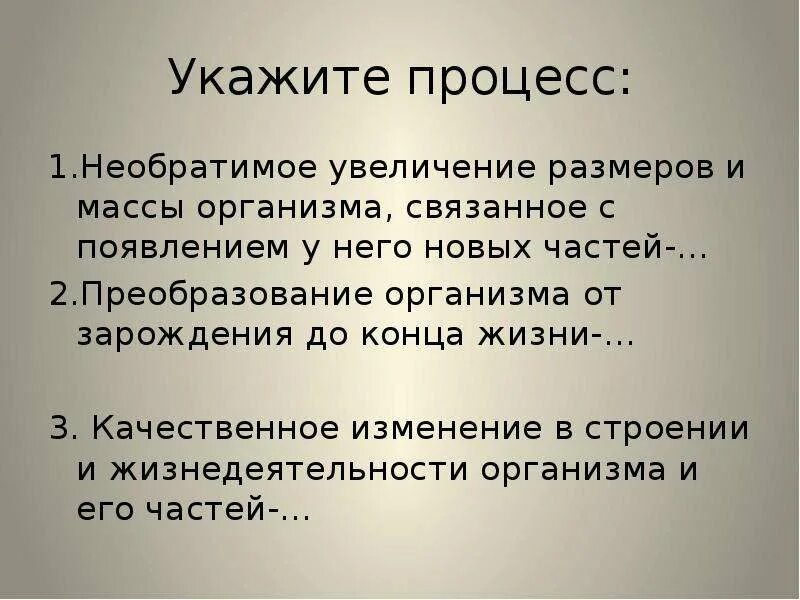 Преобразование организма от зарождения до конца жизни это. Укажите процессы. Качественные изменения организма это. Изменение и строение процессов жизнедеятельности в организме.