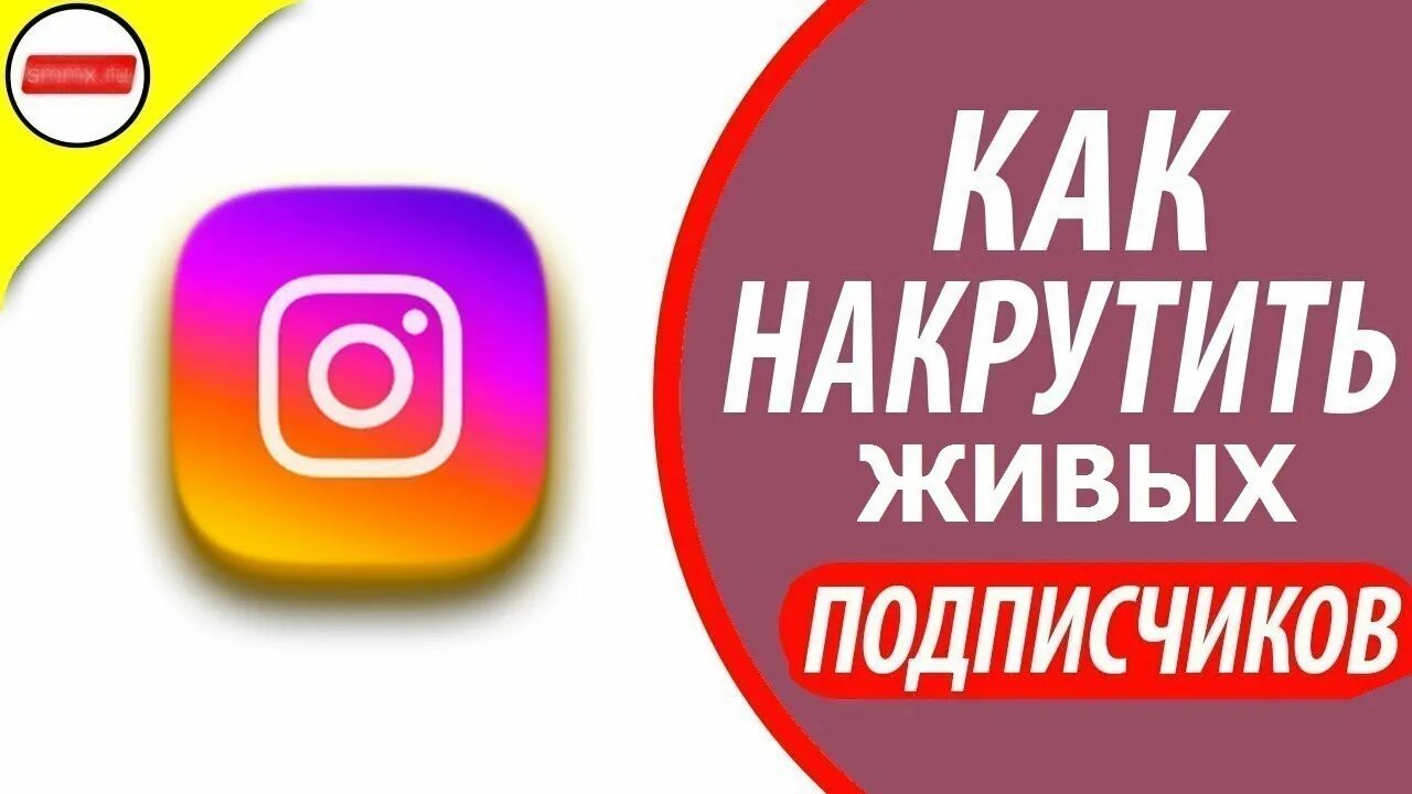 Накрутка подписчиков гарантиях. Накрутка живых подписчиков. Накрутка подписчиков Instagram. Накрутка живых подписчиков в Инстаграм. Накрутить подписчиков в инстаграме.