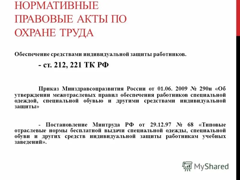 1 июня 2009 290н. Приказ по обеспечению СИЗ. Приказ об обеспечении работников СИЗ. Приказ на СИЗ образец. Обеспечение сотрудников средствами индивидуальной защиты.