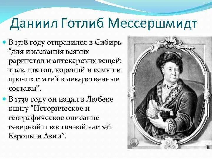 Экспедиция Даниила Готлиба Мессершмидта в Сибирь. Экспедиции д.г. Мессершмидта. Исследователи 18 веков