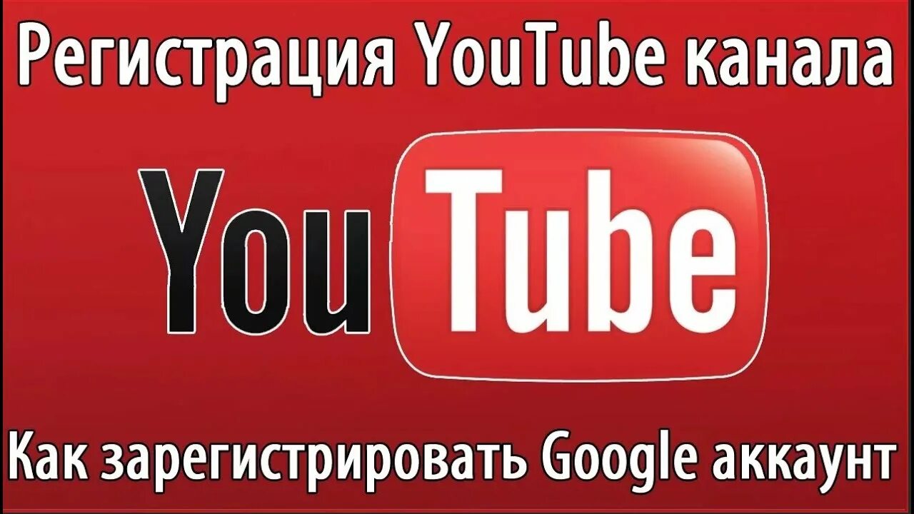 Ютуб в россии регистрация. Youtube регистрация. Ютубе. Зарегистрироваться в ютуб. Youtube аккаунт.