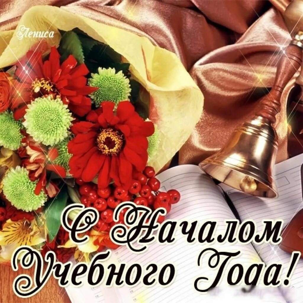С новым учебным годом. Успехов в новом учебном году. Сначалдом учебного года. С насчаломучебного года. С началом учебного года.