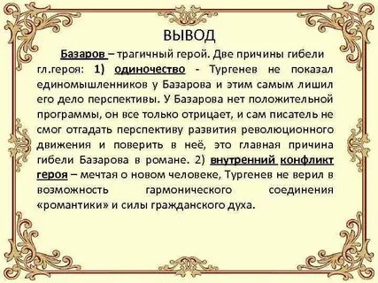 Внутренний конфликт базарова испытание любовью кратко
