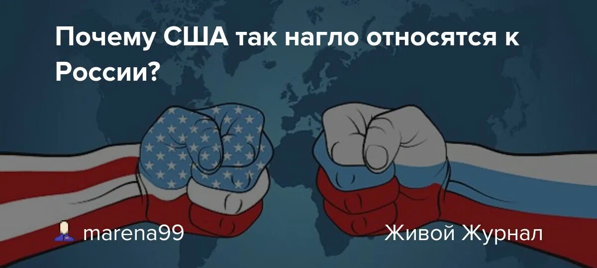 Почему сша сильная. Америка подкатывает к России. Почему США прицепились к России. Америка почему так несправедлива к России. Почему Америка так не любит Россию.