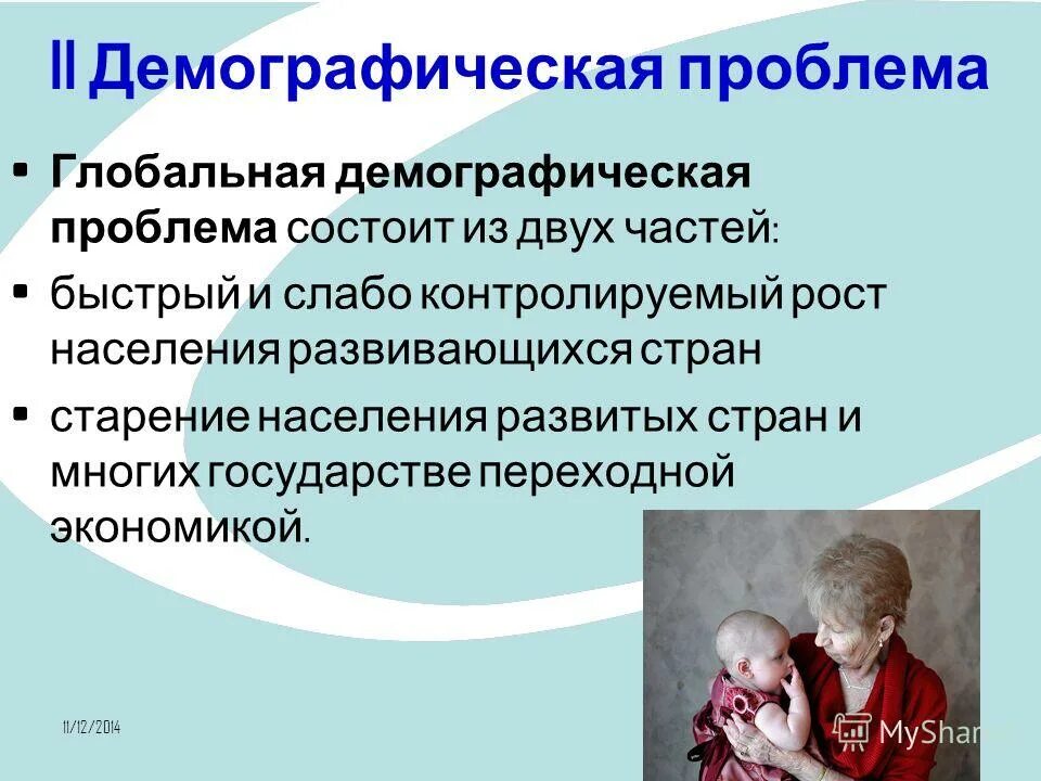глобальная проблема демография. демографические проблемы глобализации. демографическая глобальная проблема. особенности демографической проблемы. демографическая проблема человечества.