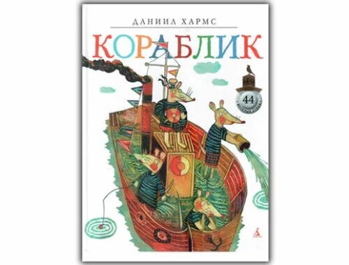 Хармс даниил иванович кораблик. "кораблик". Хармс д. Даниил хармс кораблик. Стих даниила хармса кораблик.