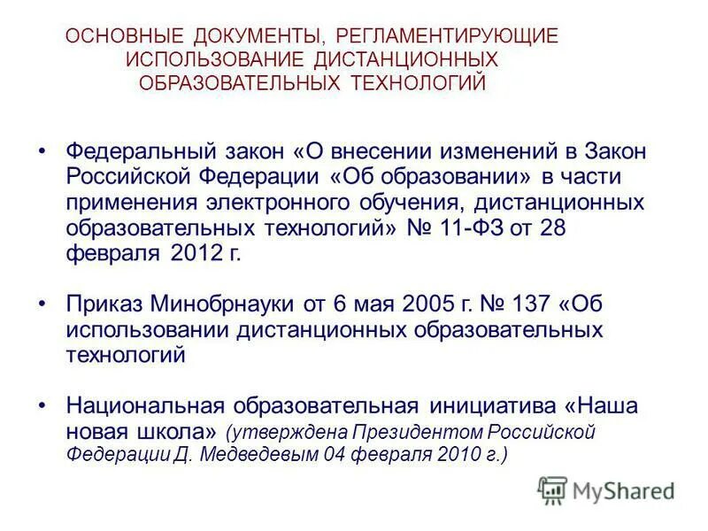 Федеральный закон об дистанционном образовании. Закон о дистанционном образовании. Разъяснение Минобрнауки. Приказ Министерства образования и науки РФ дистанционные технологии. Письмо Минобразования РФ об дистанционном обучении.