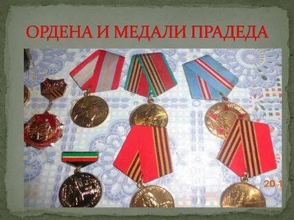 Медали прадеда