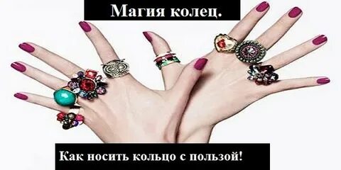 Носить кольца эзотерика