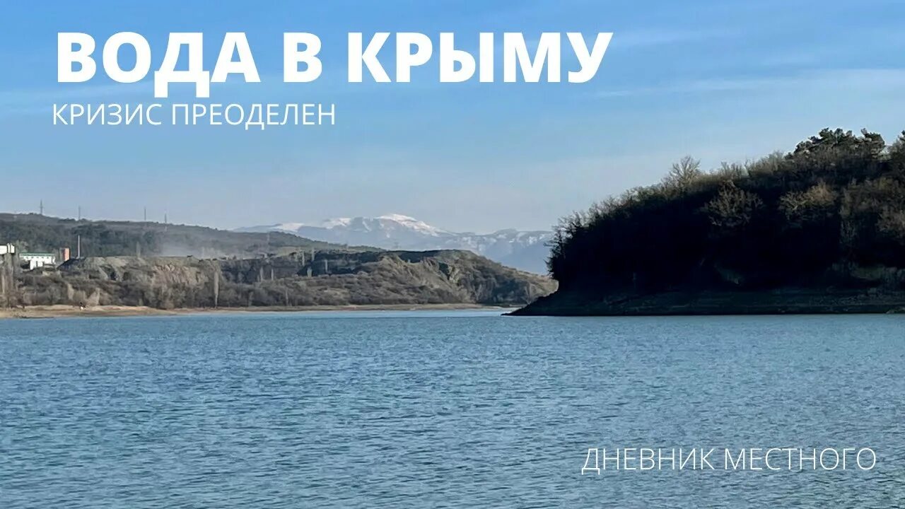 В крыму перестали работать. Кризис в крыму. балановское водохранилище в крыму сегодня.