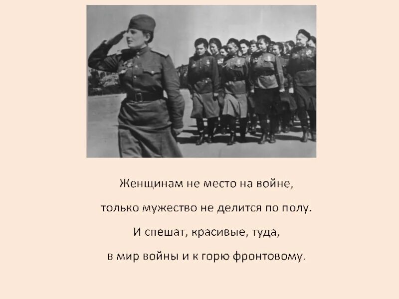 Будем сильнее войны. Стихи о женщинах на войне. У войны не женское лицо презентация. Цитаты о женщинах на войне.