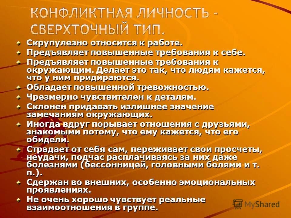 Тип конфликтной личности скрупулезно относится к работе. Типы личности в конфликте. Типы личности в конфликте. Классификация типов конфликтных личностей. Сверхточный тип конфликтный.