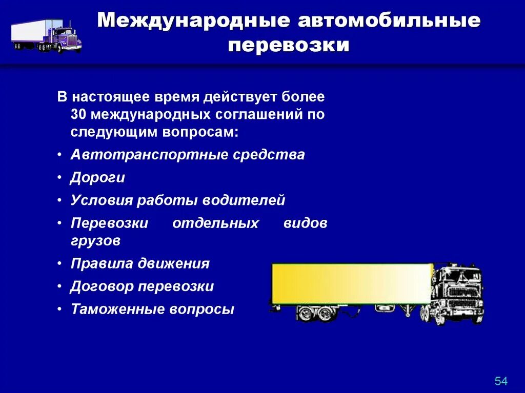 Особенности международных перевозок. Транспортировка в логистических системах. Виды грузовых перевозок. Виды грузовых автоперевозок.