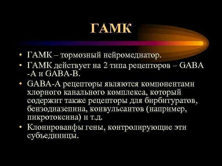 Ингибиторы гамк. Гамк рецепторы. гамк и алкоголь. гамк. влияние гамк на адаптацию.