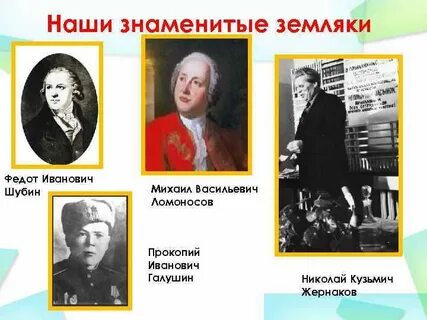 Выдающиеся соотечественники