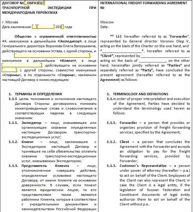 Договор транспортного экспедирования образец. Договор транспортной экспедиции образец. Международный контракт на двух языках. Договор международной перевозки.