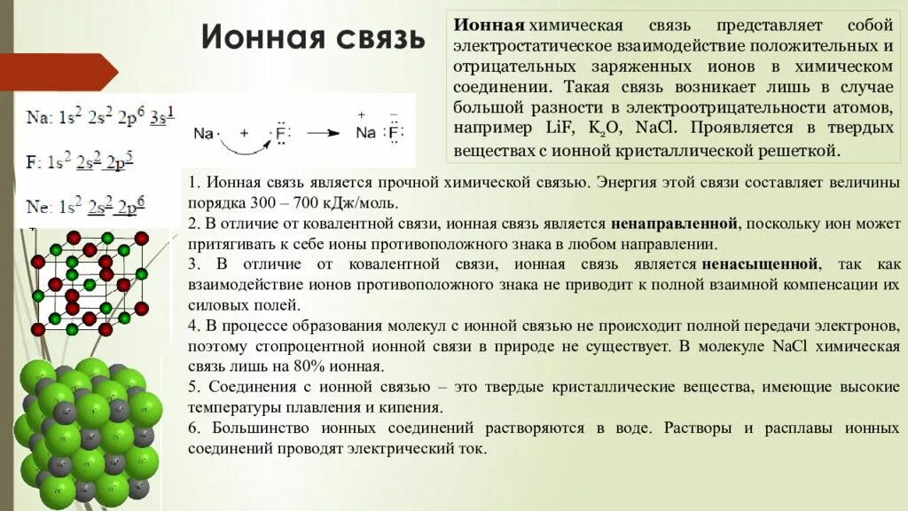 Химическая связь конспект. Соединения ионная хим связь. химия вещества с ковалентной связью. формула вещества с ионной связью. структурные элементы вещества ионная связь.