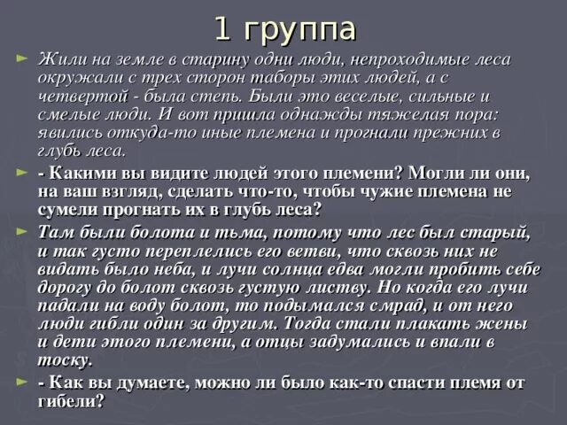 Данко жили на земле в старину. Почему другому племени удалось прогнать их в глубь леса. Как вы думаете можно ли было как то спасти племя от гибели.