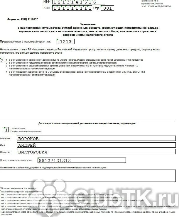 Заявление распоряжения путем зачета по налогам. Заявление о зачете 1150057. Заявление о зачете КНД 1150057 образец заполнения. Заявление о зачете страховых взносов в счет патента 2023. Форма КНД 1150057 заявление о зачете образец заполнения.