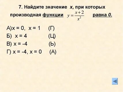 Найти значение производной при x
