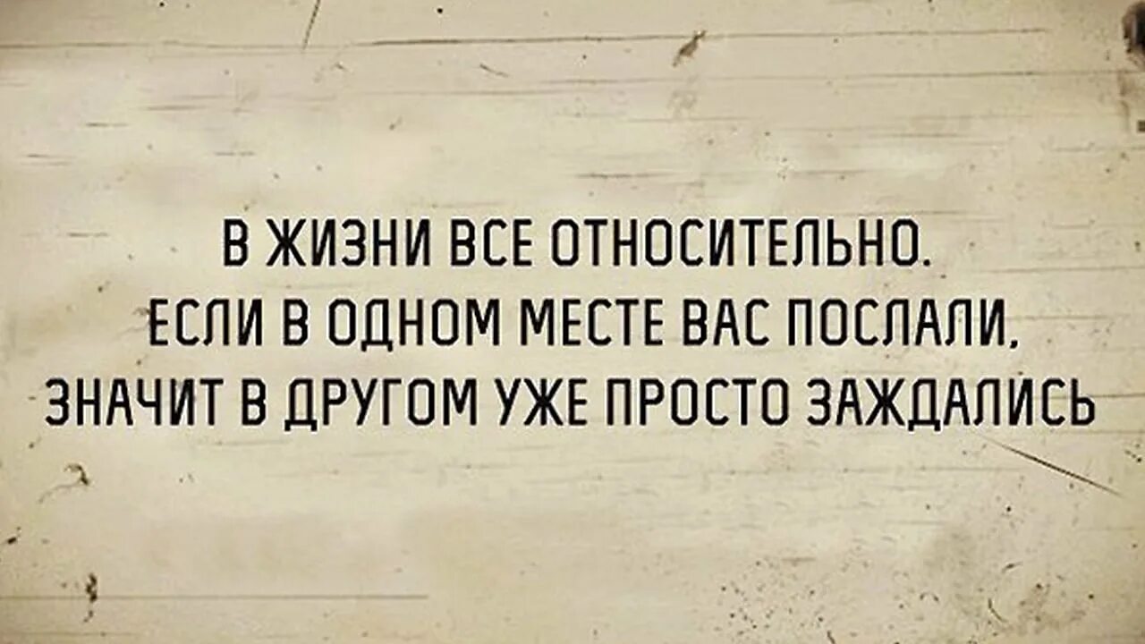 Довольно относительно. Все в жизни относительно цитата. грусть тоска подавилась с первого. в жизни все относительно. съесть меня хотела грусть тоска.