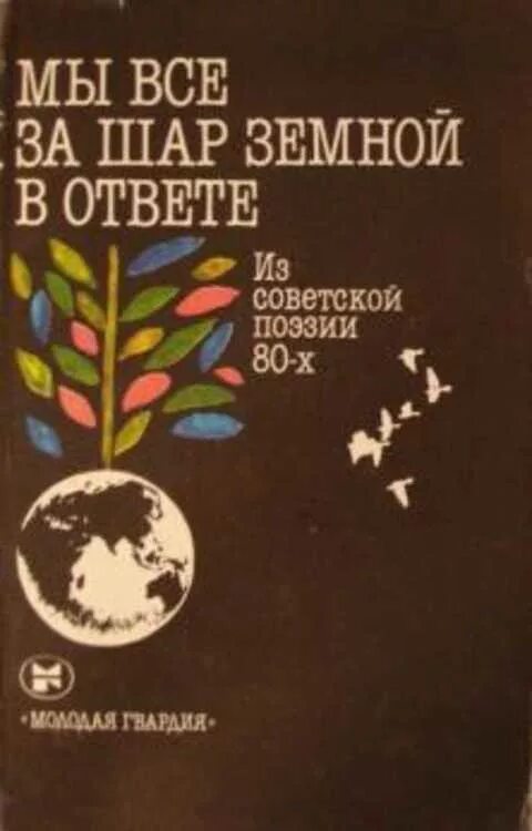 Поэзия 80 годов. Поэзия 80х. Земной шар книга 1965.